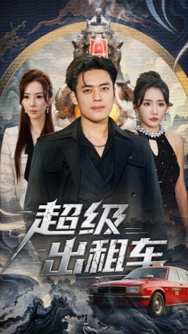 超级出租车我开出租车强一点怎么了