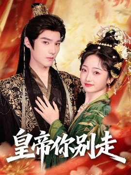 皇帝你别走
