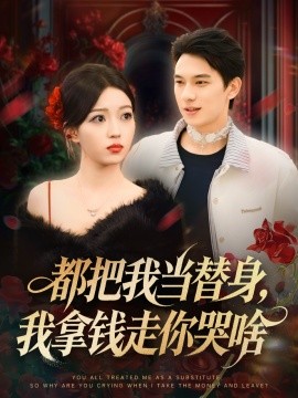 都把我当替身，我拿钱走你哭啥姐姐请自重，哥只是替身
