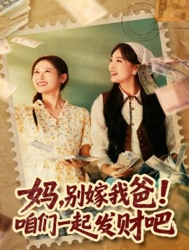 妈，别嫁我爸！咱们一起发财吧重生后，我带我妈逆风翻盘