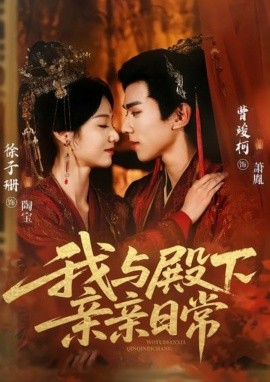 我与殿下亲亲日常东宫万福