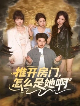 推开房门，怎么是她啊还债之路：绝境逢生