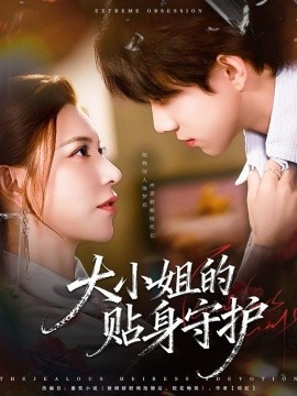 大小姐的贴身守护