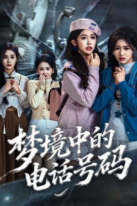 梦境中的电话号码致命来电