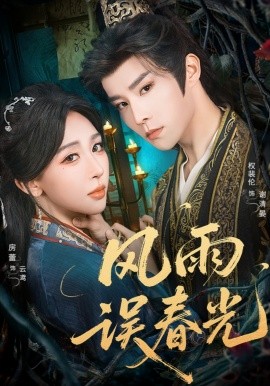 风雨误春光七年寒鸢