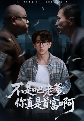 老板的顶头上司是我爹不是吧老爹，你真是首富啊