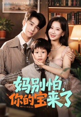 妈别怕你的宝来了小团子驾到妈咪不做冤种