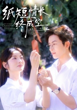 纸短情长终成空青春烬，故人疏