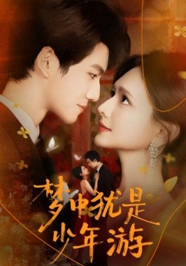 梦中犹是少年游闻笙知野渡，生死不相负