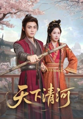 天下清河海晏河清，四海承平