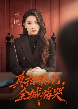 真相曝光，全城痛哭撕开不孝的面具