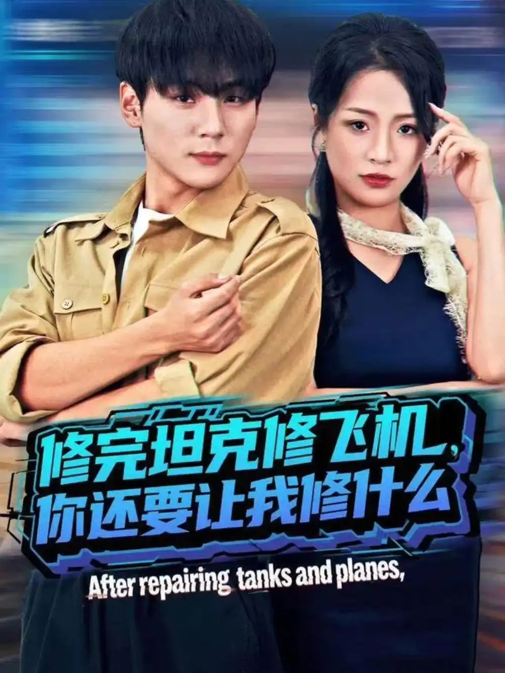 修完坦克修飞机，你还要让我修什么