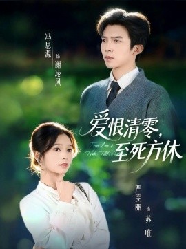 爱恨清零，至死方休风雪长眠旧故里