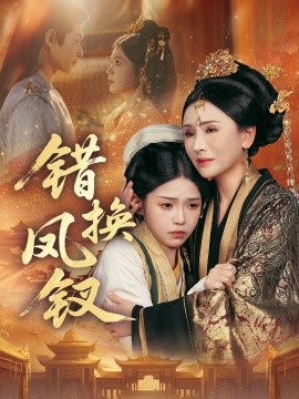 错换凤钗金银错