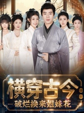 横穿古今我在古代搞事业横穿古今：破烂换来姐妹花