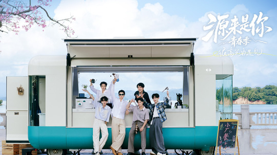 源来是你·青春季