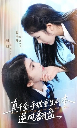 真千金手握重生剧本逆风翻盘归来的真千金：步步为营夺一切