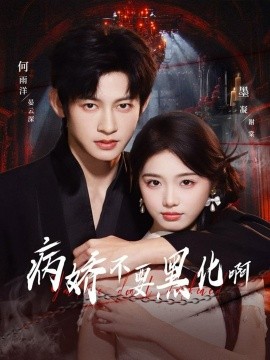 病娇不要黑化啊恶毒女配她只想活命