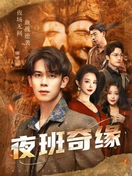 夜班奇缘孤仞我在夜店当保安