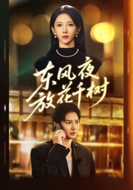 东风夜放花千树燕西误尽瑶台月
