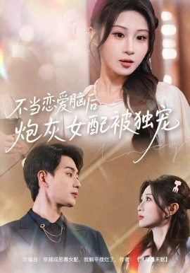 不当恋爱脑后，炮灰女配被独宠