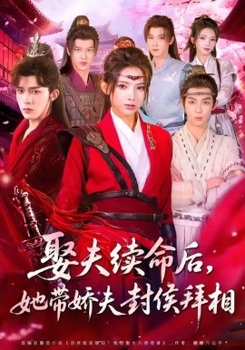 娶夫续命后，她带娇夫封侯拜相