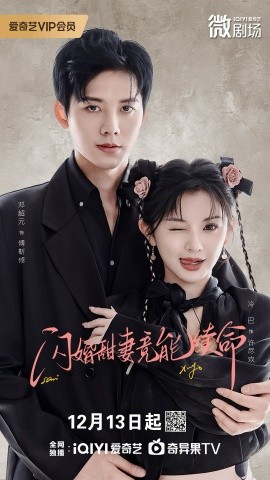 闪婚甜妻竟能给总裁续命