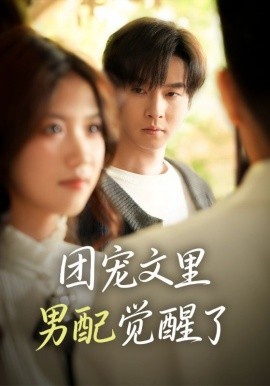 团宠文里男配觉醒了觉醒！男配不想当炮灰了