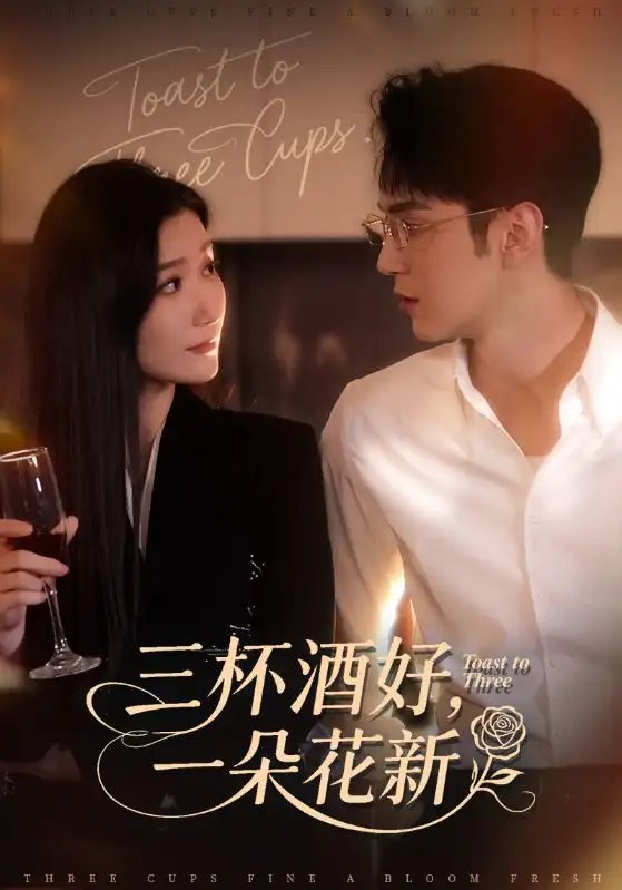 三杯酒好一朵花新星晚辞旧霁雪迎新