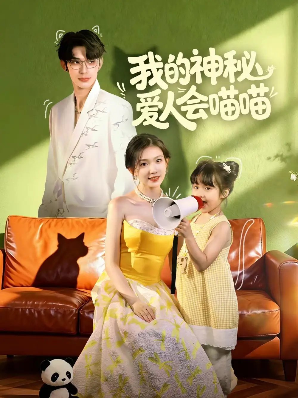 我的神秘爱人会喵喵妈咪猫仙爹地上门求娶啦