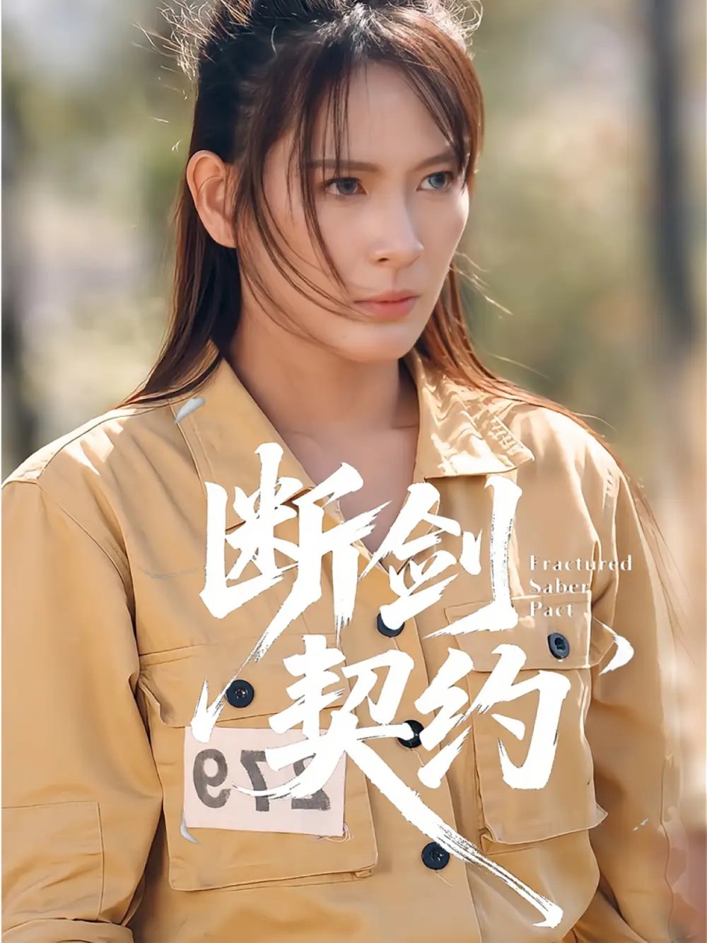 断剑契约绝地逢她