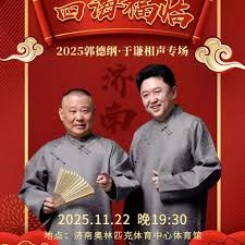 德云社郭德纲于谦相声专场济南站2025