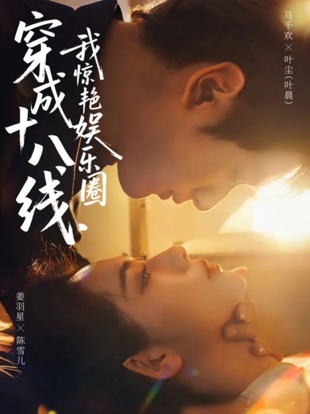 穿成十八线，我惊艳娱乐圈