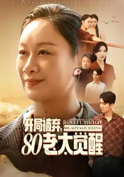 开局被弃，80老太觉醒八零老太掀桌崛起