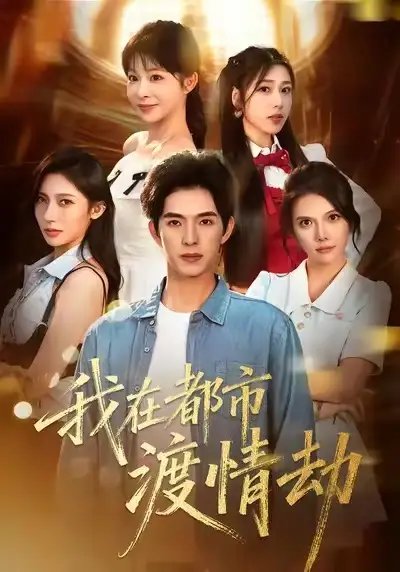 美女别撩，哥是来修仙的我在都市渡情劫