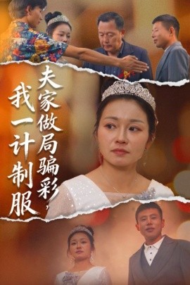 夫家做局骗彩，我一计制服