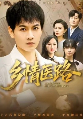 乡情医路仁心照乡野