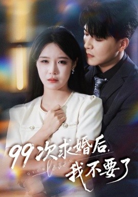 99次求婚后我不要了