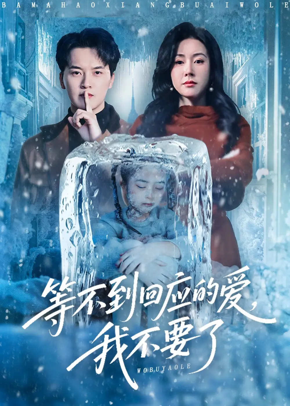 等不到回应的爱我不要了