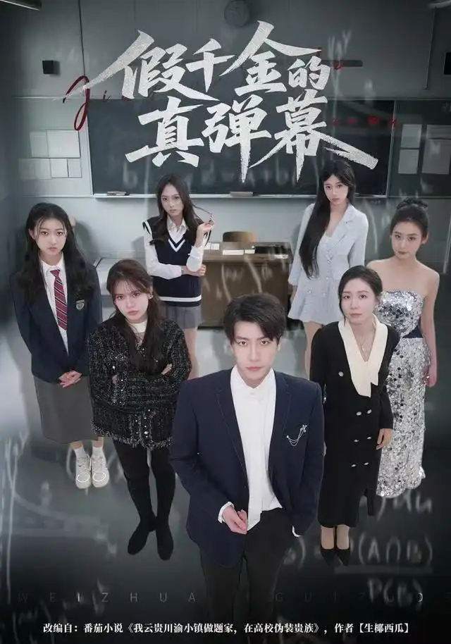 假千金的真弹幕