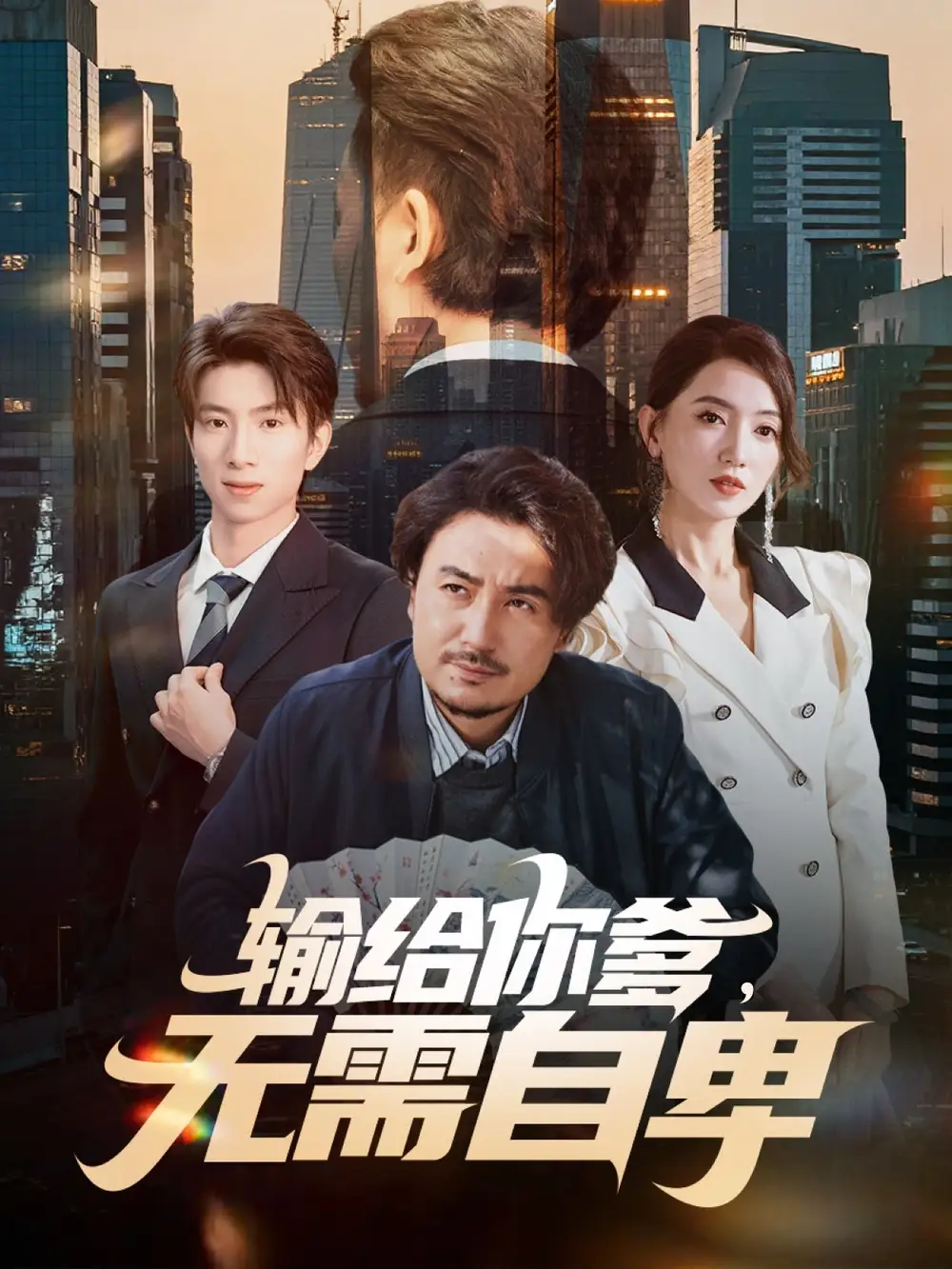 输给你爹无需自卑