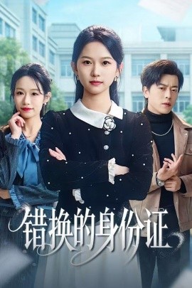 错换的身份证被闺蜜偷走身份证后