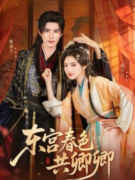 东宫春色共卿卿