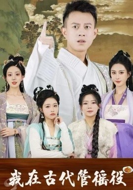 假官真坐我在古代管徭役