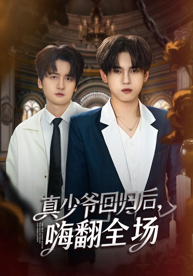 披荆斩棘的真少爷真少爷回归后，嗨翻全场