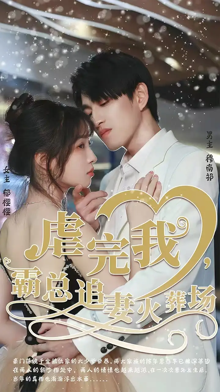 转身离开后虐完我，霸总追妻火葬场