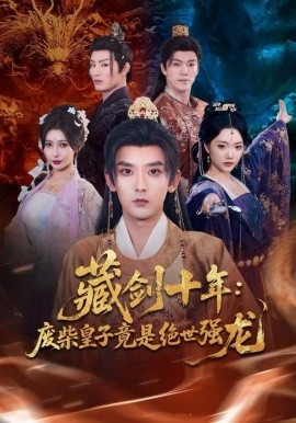 藏剑十年：废柴皇子竟是绝世强龙