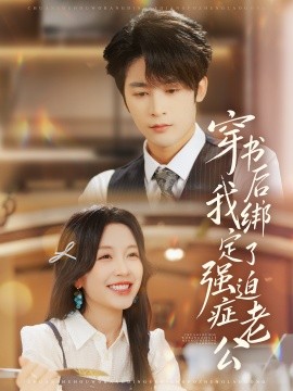 穿书后，我绑定了强迫症老公