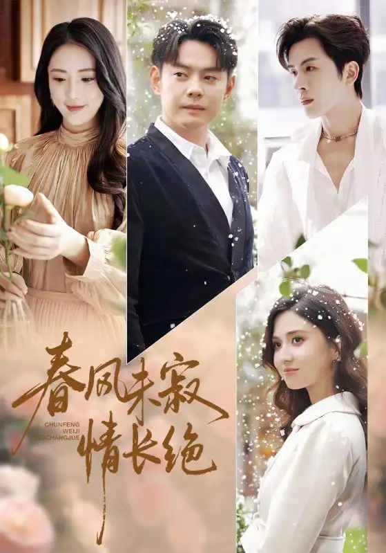 春风未寂情长绝转身不见旧人归