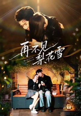 再不见梨花雪问夏碎梦